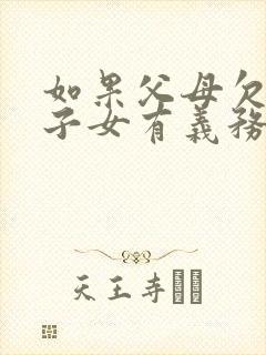 如果父母欠债了子女有义务还吗