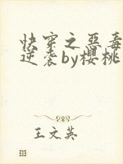 快穿之恶毒女配逆袭by樱桃小丸子