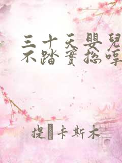 三十天婴儿睡觉不踏实总哼唧使劲