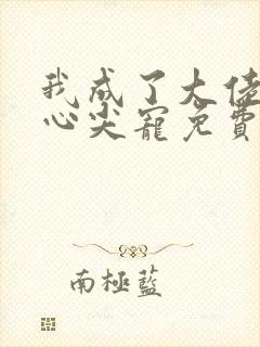 我成了大佬们的心尖宠免费阅读