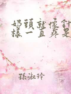 奶头就像针扎一样一直疼是怎么回事