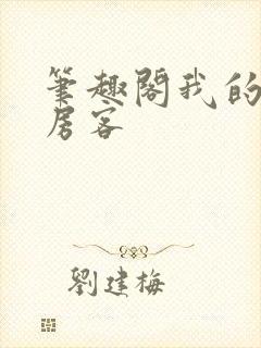 笔趣阁我的美女房客