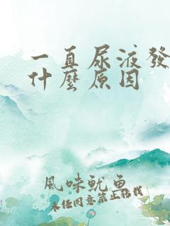 一直尿液发黄是什么原因