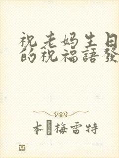 祝老妈生日快乐的祝福语发朋友圈