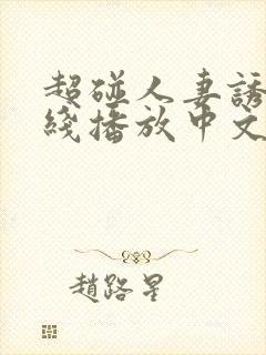 超碰人妻诱惑在线播放中文