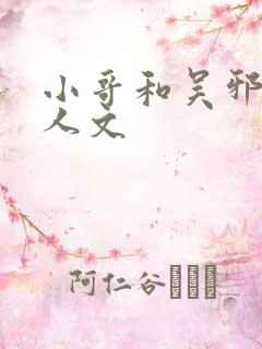 小哥和吴邪的同人文