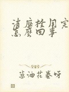 消糜栓用完流血怎么回事