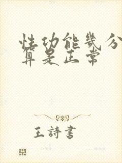 性功能几分钟射算是正常