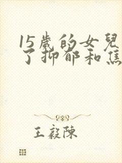 15岁的女儿得了抑郁和焦虑症