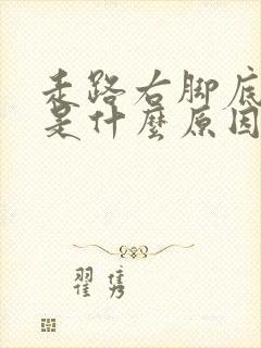 走路右脚底发麻是什么原因