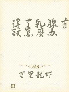 得了乳腺有结节该怎么办