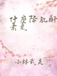 什么降肌酐和尿素氮