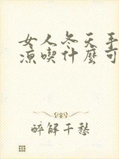 女人冬天手脚冰凉吃什么可以改善