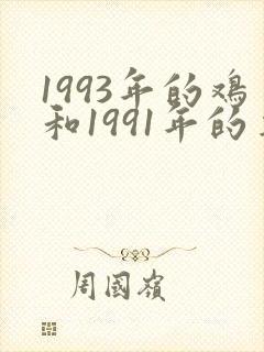 1993年的鸡和1991年的羊相配吗