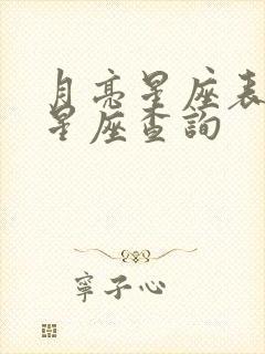 月亮星座表十二星座查询