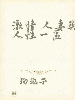 激情 人妻与黑人性一区