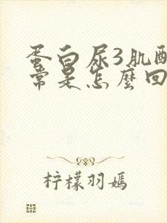 蛋白尿3肌酐正常是怎么回事