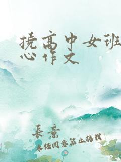 挠高中女班长脚心作文