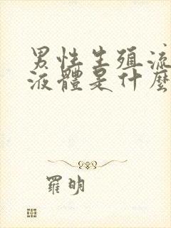 男性生殖流透明液体是什么原因引起的