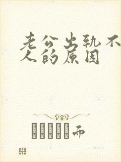 老公出轨不同女人的原因