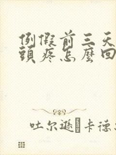 例假前三天总是头疼怎么回事