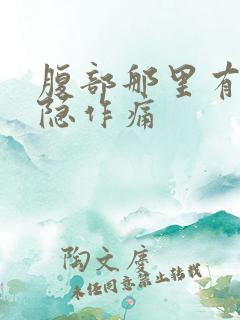 腹部那里有点隐隐作痛