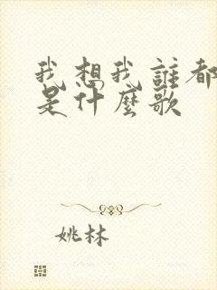 我想我谁都不爱是什么歌