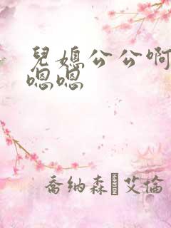 儿媳公公啊啊啊嗯嗯