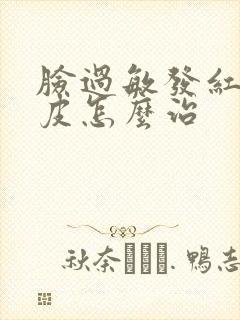 脸过敏发红痒脱皮怎么治