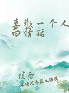 喜欢一个人的表白情话