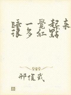 睡一觉起来手上很多红点