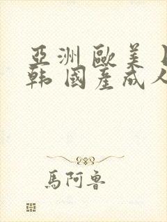 亚洲 欧美 日韩 国产成人