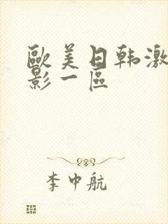 欧美日韩激情电影一区