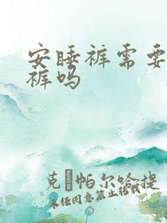 安睡裤需要穿内裤吗