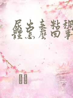 尿出来粘稠状液体怎么回事