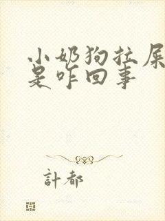 小奶狗拉屎带血是咋回事