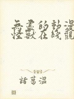 无尽的动漫3d怪兽在线观看高清版