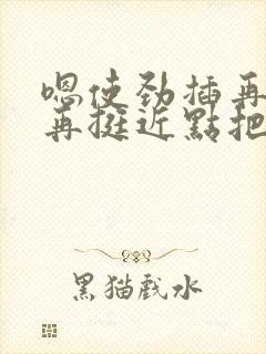 嗯使劲插再用力再挺近点把腿叉开边日边舔