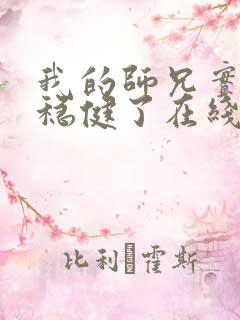 我的师兄实在太稳健了在线免费阅读