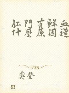 肛门有鲜血流出什么原因造成