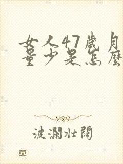 女人47岁月经量少是怎么回事