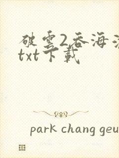 破云2吞海淮上txt下载
