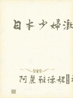 日本少妇激情
