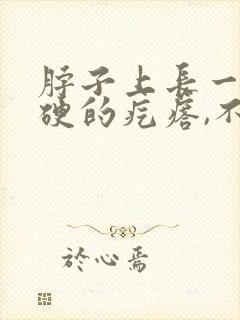 脖子上长一个硬硬的疙瘩,不痛不痒