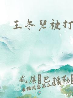 王冬儿被打屁股