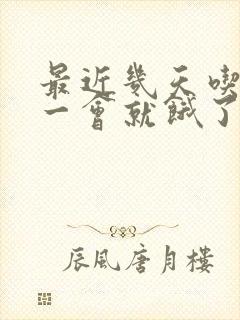 最近几天吃完饭一会就饿了怎么回事