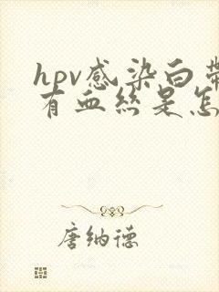 hpv感染白带有血丝是怎么回事