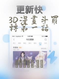 3D漫画斗罗玉转第一话：结局+番外