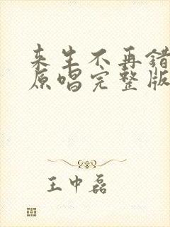 来生不再错过你原唱完整版