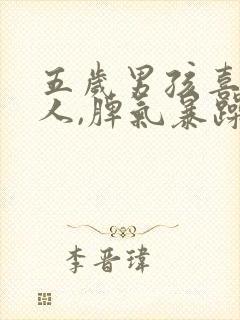 五岁男孩喜欢打人,脾气暴躁